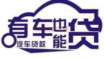 上海松江汽车抵押贷款